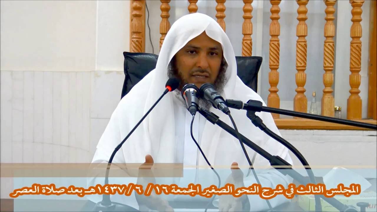 المجلس الثالث من شرح النحو الصغير أ.د. سليمان العيوني في مسجد النخيل