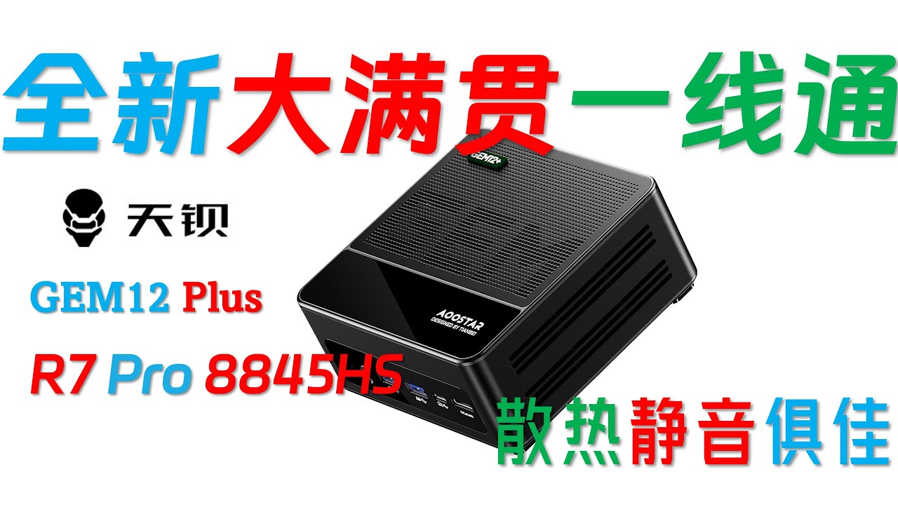 2025年度天钡新品可跑14B DeepSeek R1蒸馏模型：2100元的天钡GEM12+ Pro 8845HS迷你主机全面评测！需要显示器一线通，可以限制整机功耗到80W！