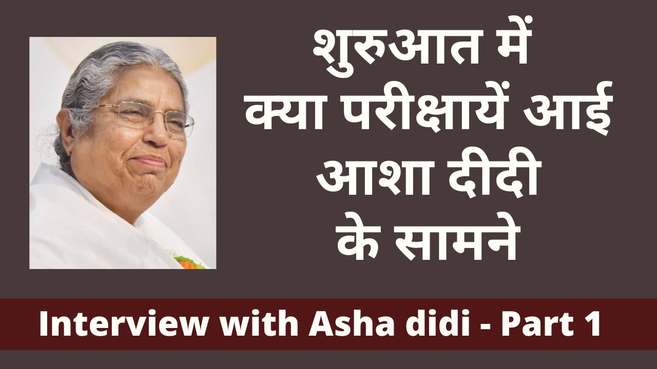 शुरुआत में क्या परीक्षायें आई आशा दीदी के सामने | Asha didi -Interview Part 1