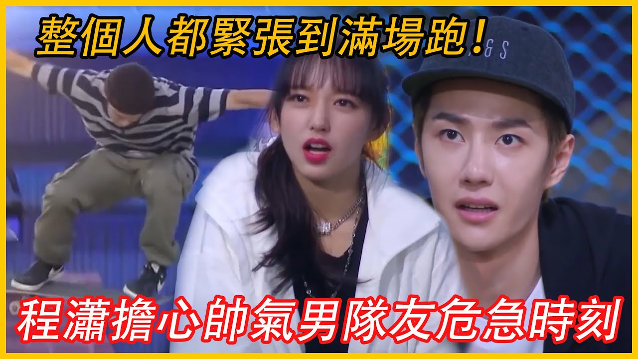 🛹程瀟擔心帥氣男隊友危急時刻，整個人都緊張到滿場跑！ |王一博、程瀟【極限青春】