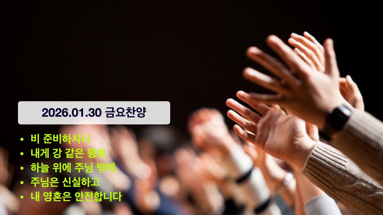 20260130 금요찬양 | 비 준비하시니/ 내게 강 같은 평화/ 하늘 위에 주님 밖에/ 주님은 신실하고/ 내 영혼은 안전합니다