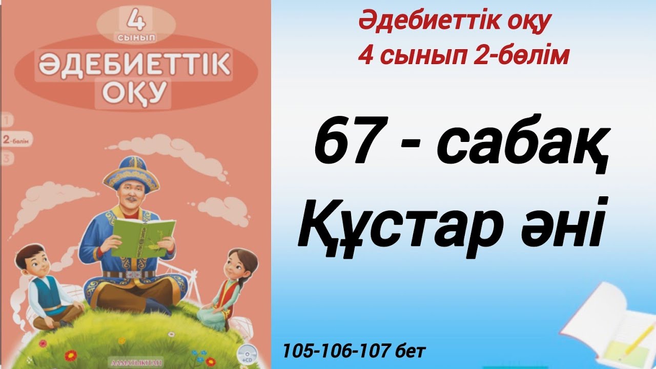 4 сынып. Әдебиеттік оқу. 67-сабақ. Құстар әні. #әдебиеттік оқу4сынып2бөлім67сабақ