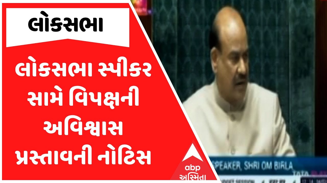 Parliament News | લોકસભા સ્પીકર સામે વિપક્ષની અવિશ્વાસ પ્રસ્તાવની નોટિસ, જુઓ અહેવાલ