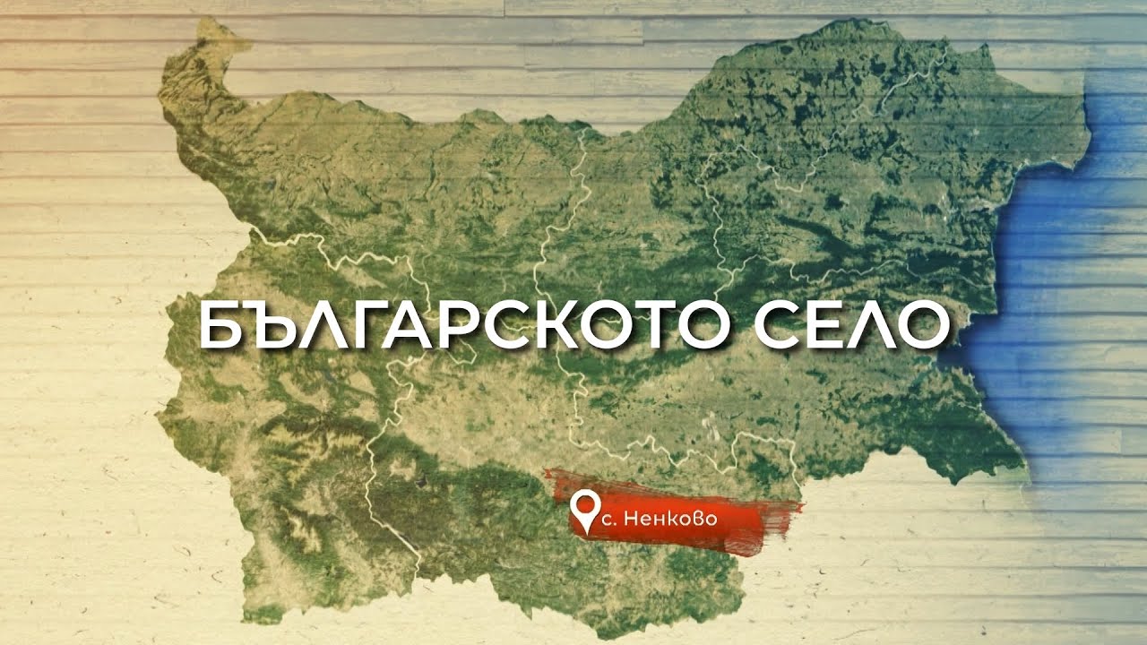 НЕНКОВО | Българското село