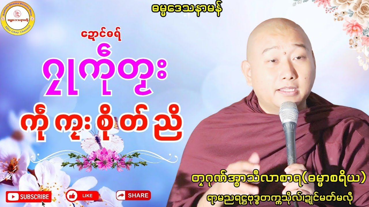 🍀ဂၠုကဵုတၟး ကဵုကၠးစိုတ်ညိ🔷 #ဓရ်တၠဂုဏ်အ္စာမှေအ် #ရာမညရဋ္ဌဓမ္မဒေသနာ #soinghay 