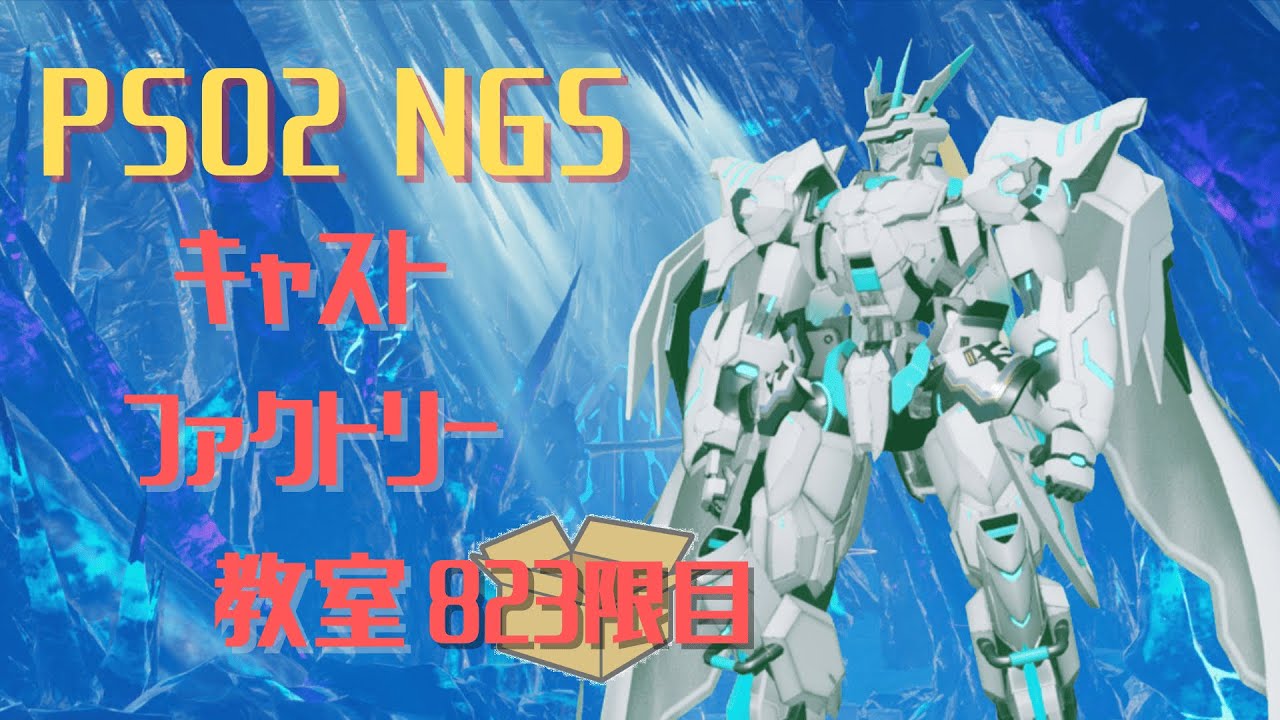 【PSO2_NGS】キャストファクトリー教室823限目【7鯖】マシュマロお題でキャスト作成