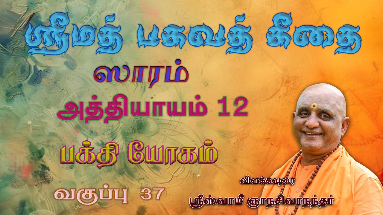 ஸ்ரீமத் பகவத்கீதையின் சாரம் | அத்தியாயம் 12 | வகுப்பு - 37