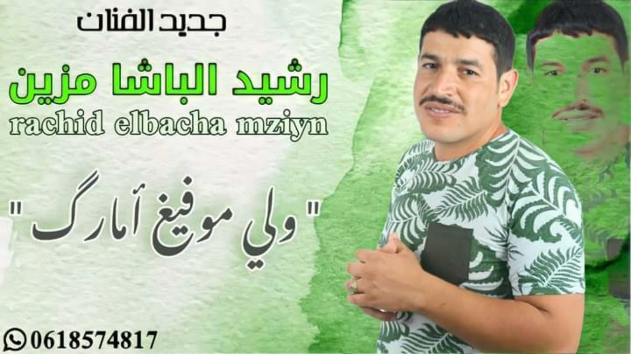 جديد رشيد الباشا مزين، ولي موفيغ أمارك