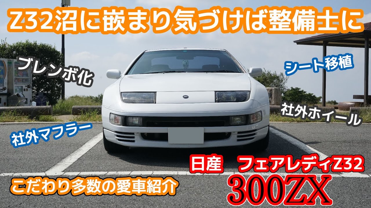 【Z32】19歳から乗り続けて6年目のZを紹介！【愛車紹介】