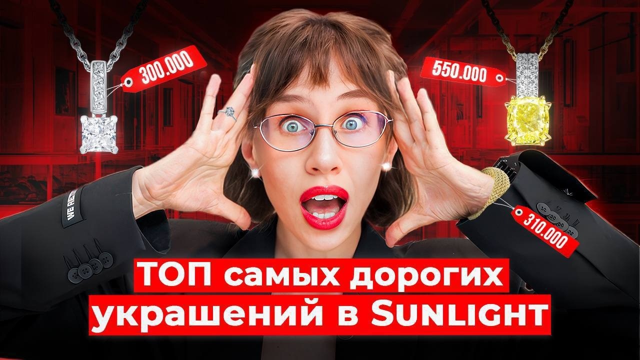 🚨 МОЖНО ЛИ РАЗОРИТЬСЯ в SUNLIGHT? Мерим ТОП-5 самых ДОРОГИХ украшений!