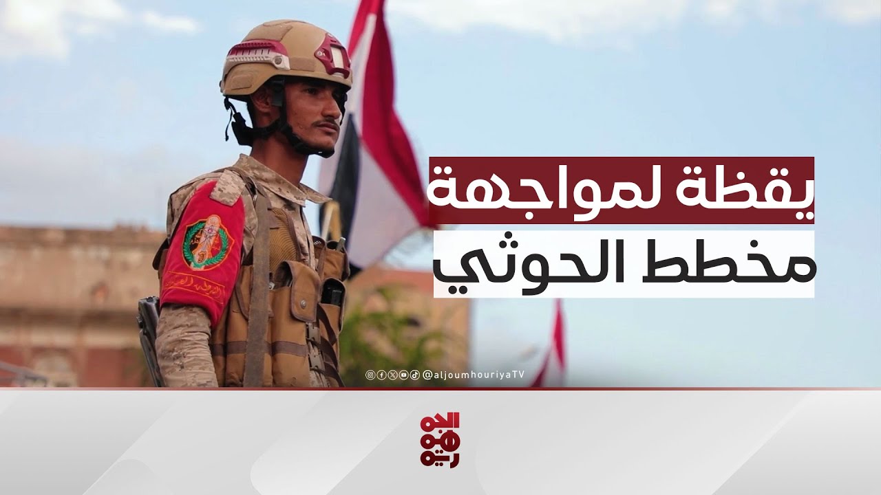 تعز.. إسناد مجتمعي لجهود الأمن في مواجهة مخططات الحوثي
