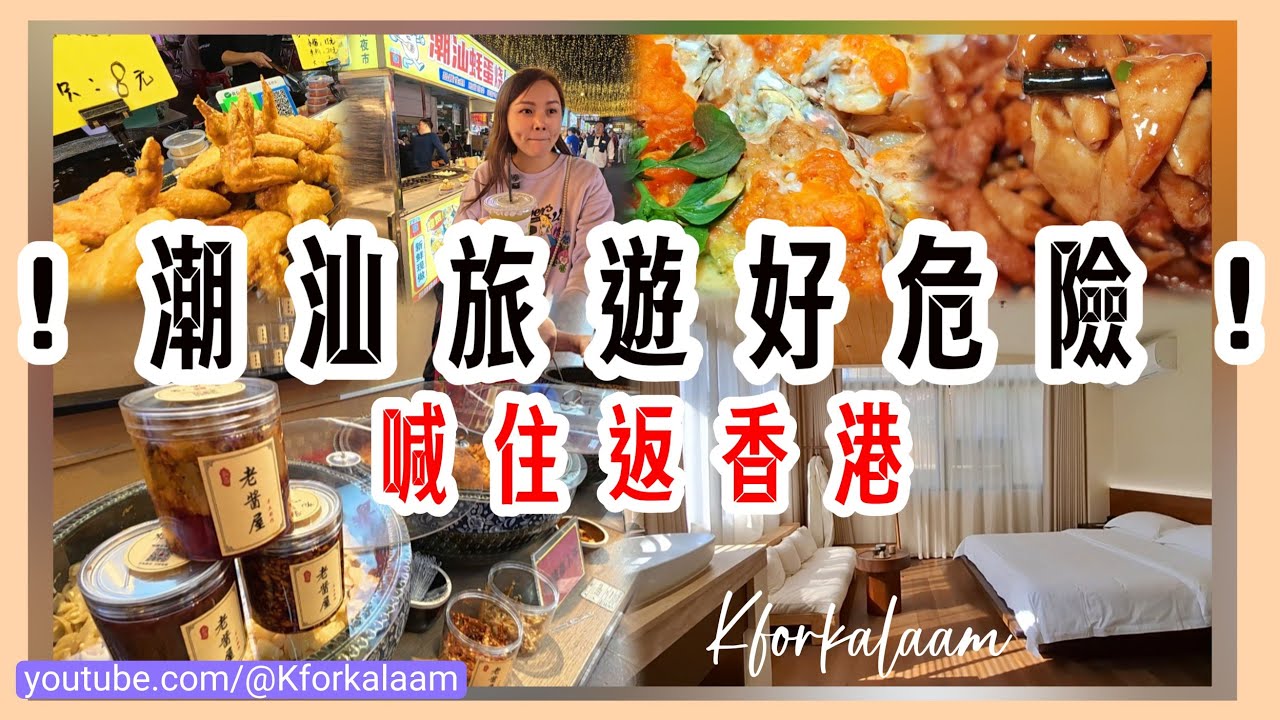 潮汕旅遊好危險🥲第一日就出事🚨喊住返香港😭肥咗幾磅🤣太多美食啦‼️汕頭最大夜市🤤老字號鹵水鵝🪿鵝腸粉肝😍沙茶麵🍜豆醬焗膏蟹🦀腐乳雞翼🏘️平價特色民宿 #春梅里 #高鐵 #高鐵旅遊 #汕頭美食 #汕頭
