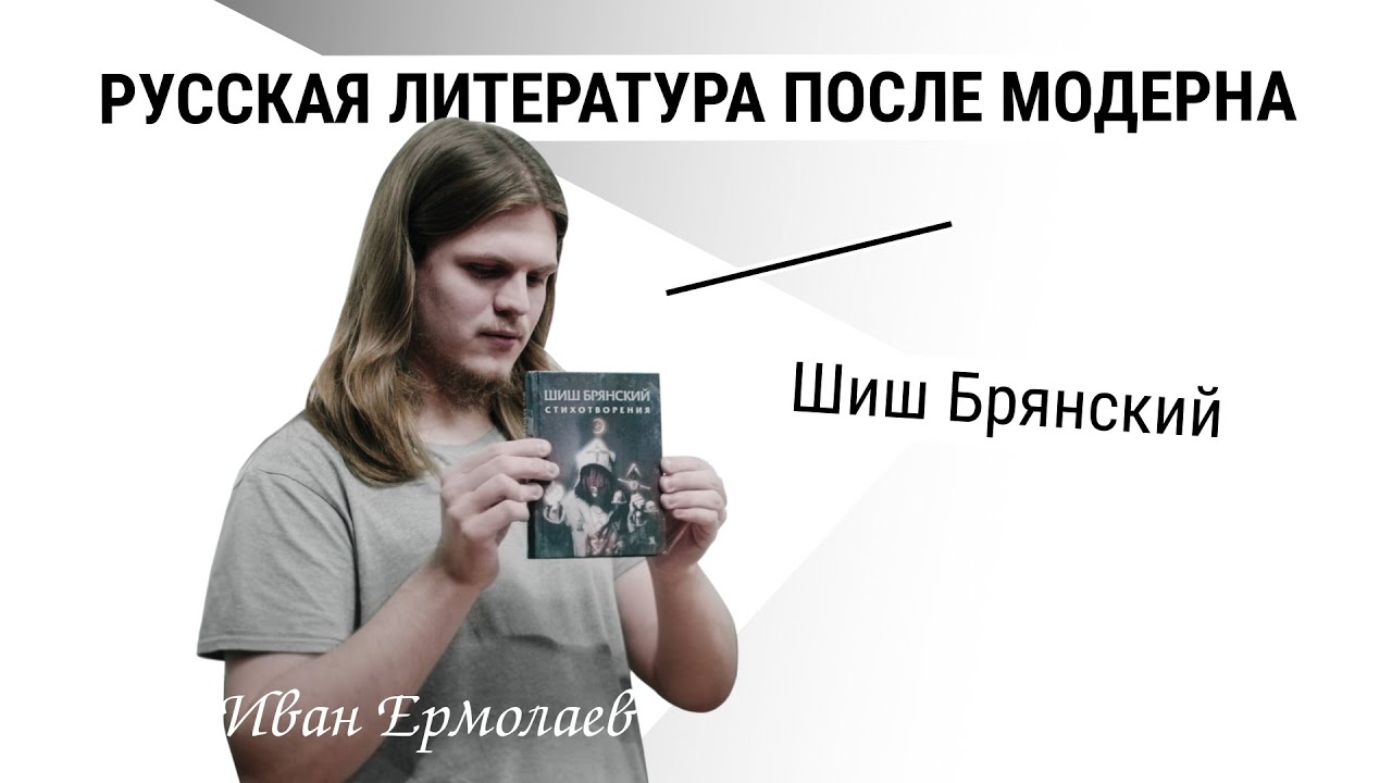 Шиш Брянский | Иван Ермолаев