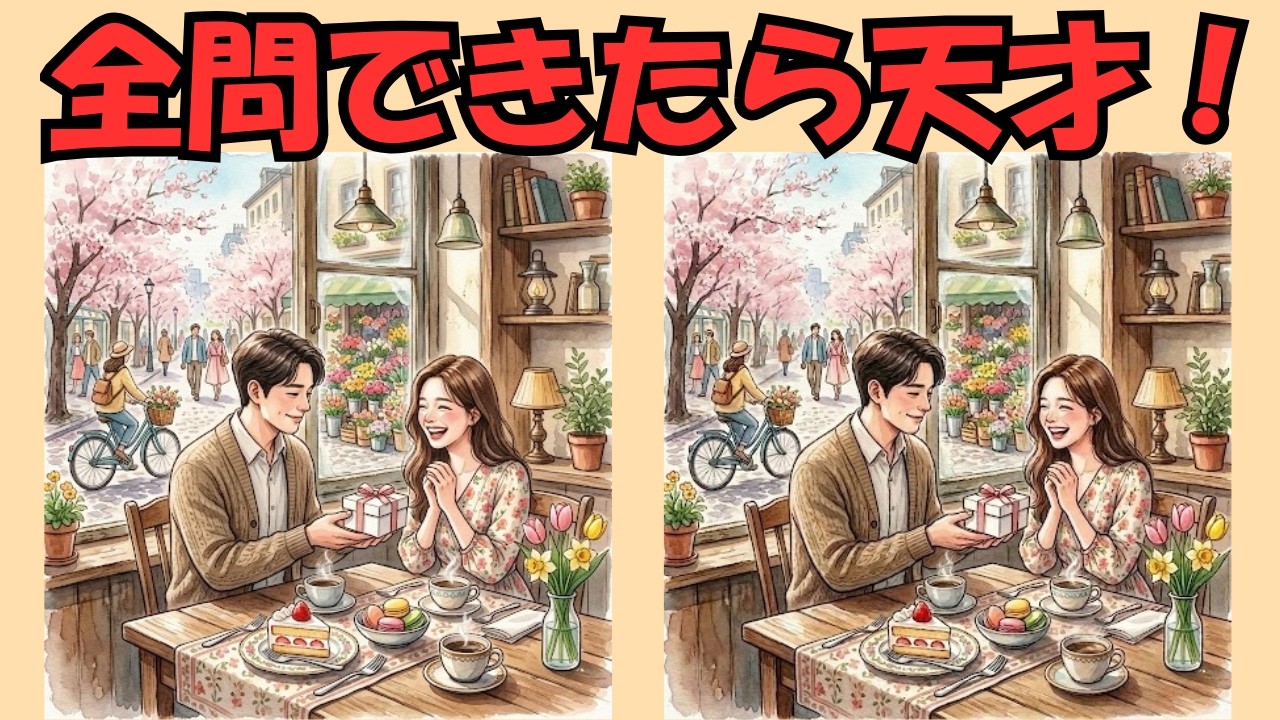 【脳トレ×まちがい探し】楽しく頭の体操！見るだけで脳が若返る？全5問/認知症予防/ホワイトデー