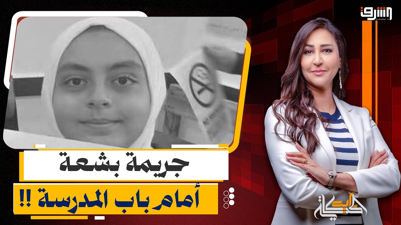 من التنمـ ـر للـ ـدهس .. جـ ـريمة بشعة ضد الطفلة جنى أمام باب مدرستها !!!