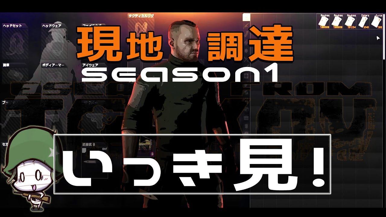 【EFT】シーズン１ 全３話 一気見 全ての初心者に捧ぐゼロから始める極貧タルコフ生活【ゆっくり実況】