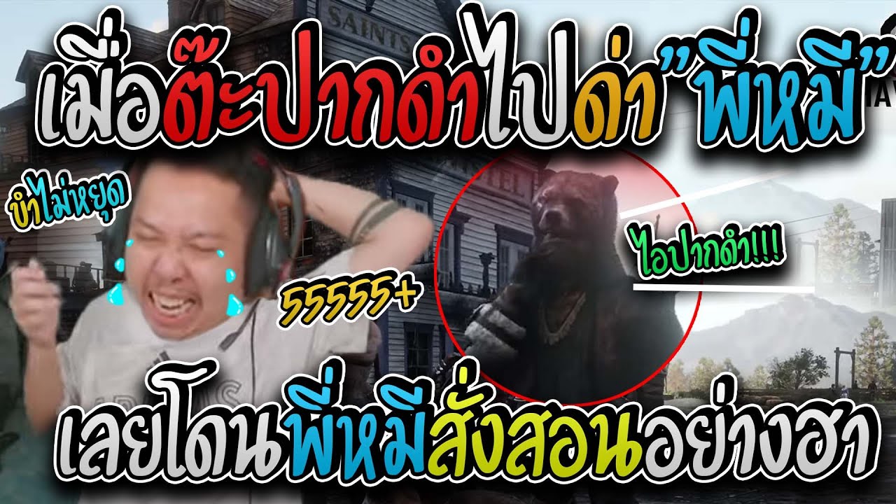 มาลี สวยมาก เมื่อต๊ะปากดำไปด่าพี่หมีงานนี้โดนพี่หมีสั่งสอนแถมโดนรับน้องเข้าเผ่าอย่างฮา I REDM