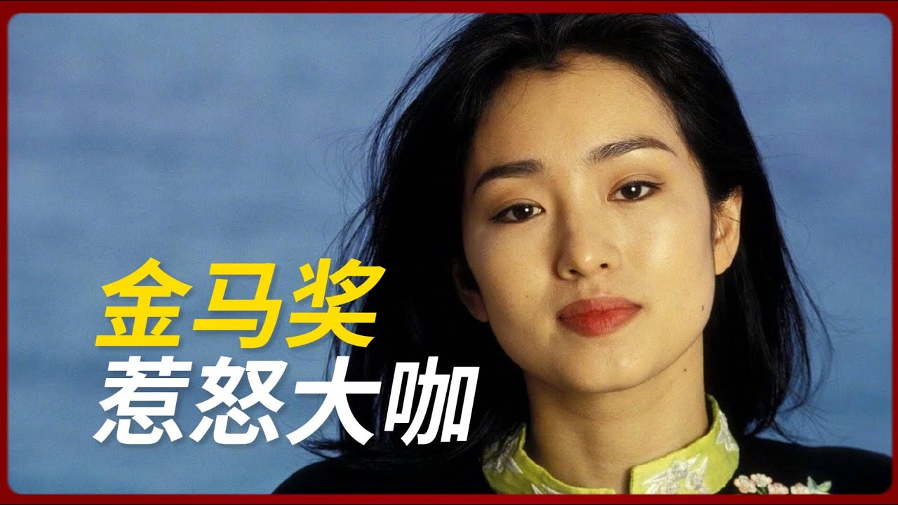 一句话引爆华语电影圈，巩俐拒绝上台颁奖！#金马奖    #巩俐   #李安