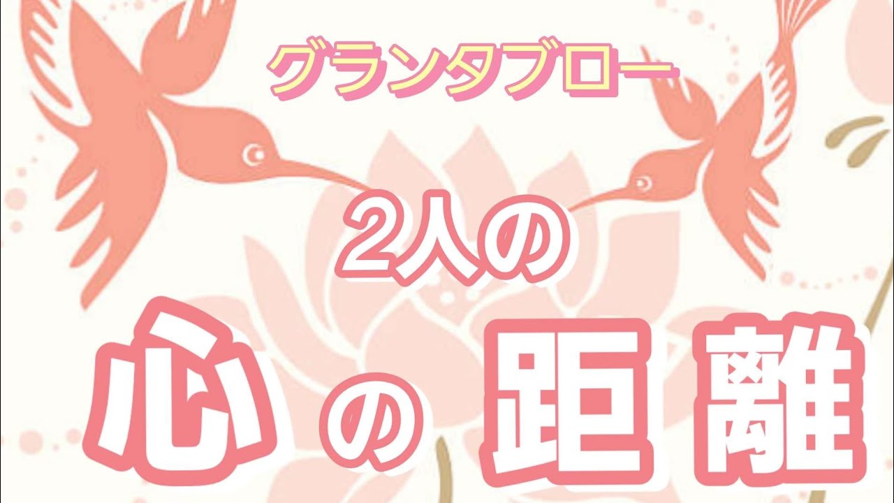 2人の心の距離🔔【グランタブロー】お相手様の気持ち❤️💐😳✴️確かめて‼️👼✨️