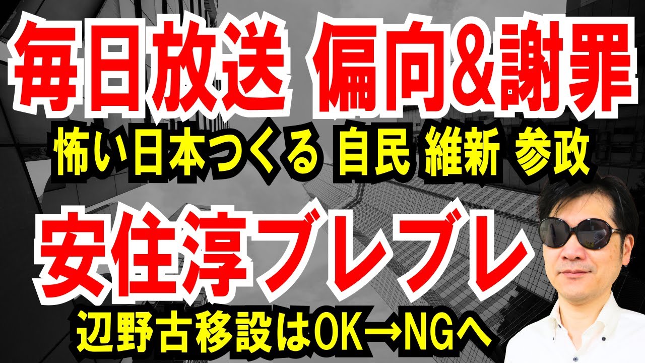 【毎日放送 偏向＆謝罪】怖い日本つくる「自民 維新 参政」と報道【安住淳ブレブレ】辺野古移設はOK→NGへ