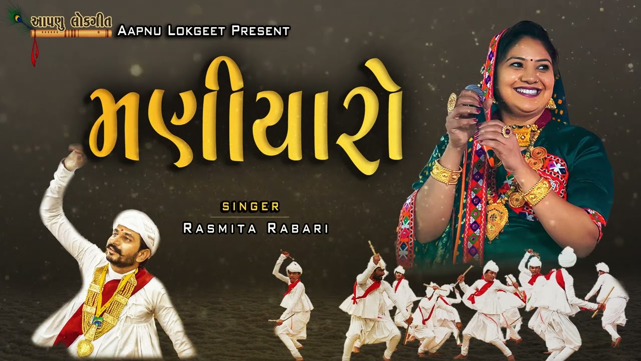 Rasmita Rabari | Maniyaro | New Gujarati Song | #rashmitarabari  #lokgeet #lagangeet #gujaratisong