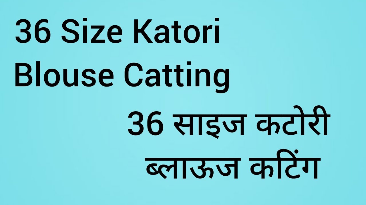 36 Size Blouse Katori Catting 36 साइज कटोरी ब्लाऊज कटिंग