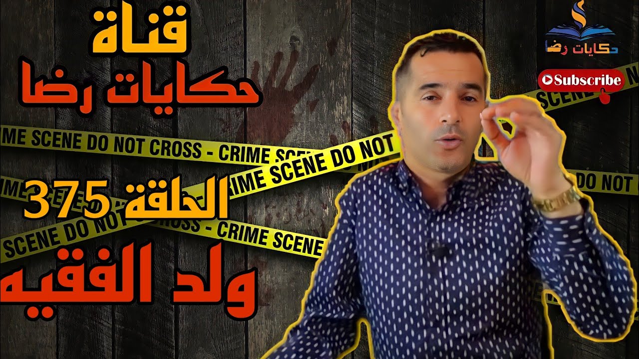 الحلقة رقم 375 : حكايات رضا | جريمة ولد الفقيه