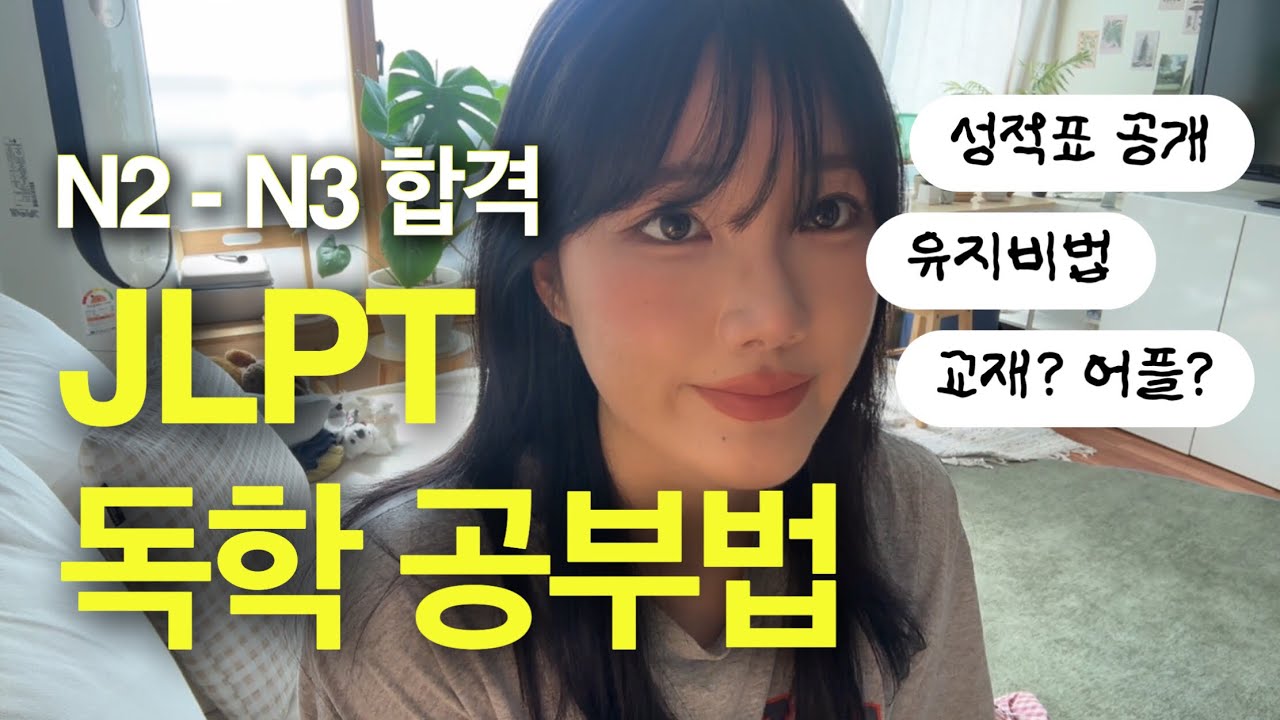 JLPT N2 독학으로 합격 🇯🇵 나의 일본어 공부법
