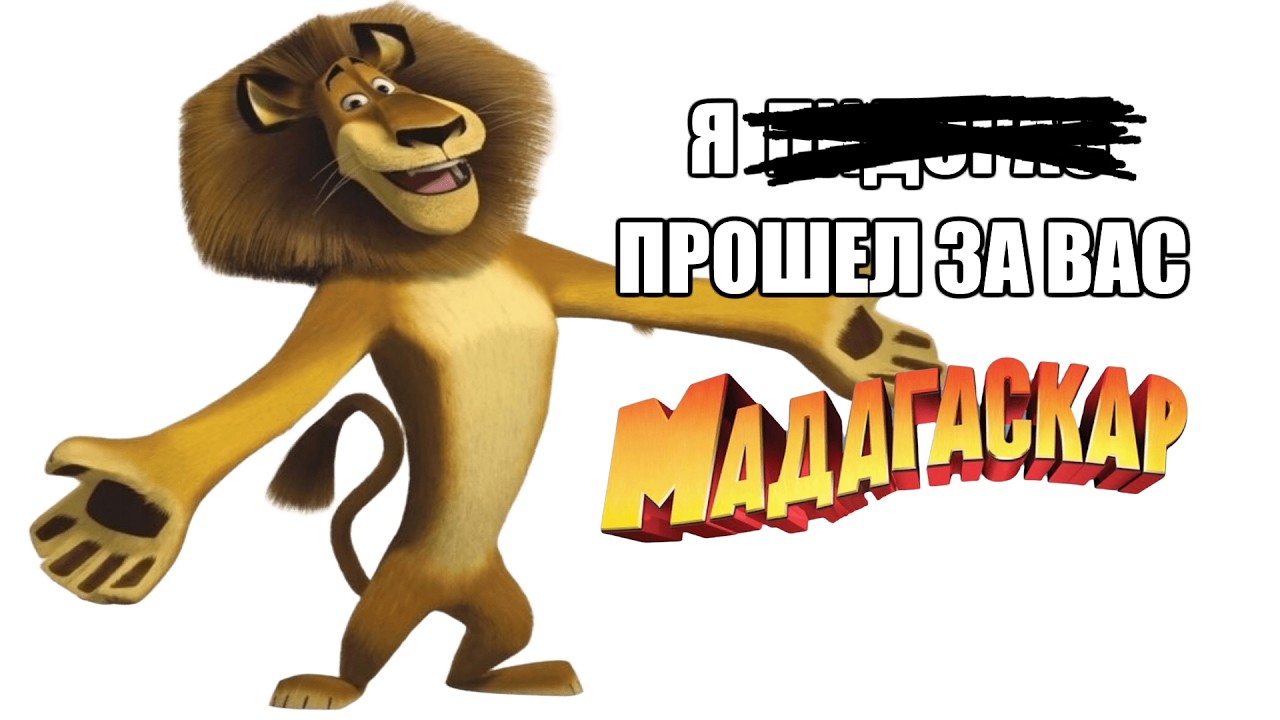 Игра МАДАГАСКАР всё ещё Классная