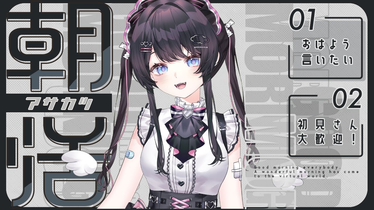 【#初見歓迎・コメントしてね！】初見さん10人と出会えるまで終われない #朝活 【グッドボタンだけでも押してね！】