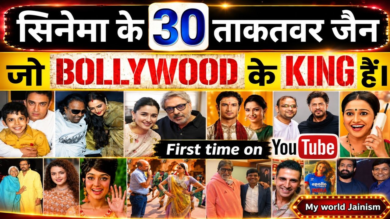 भारत के 30 जैन कलाकार जो बॉलीवुड को चलाते है! देखिए पहली बार || Top 30 Jains Who Run Bollywood ||