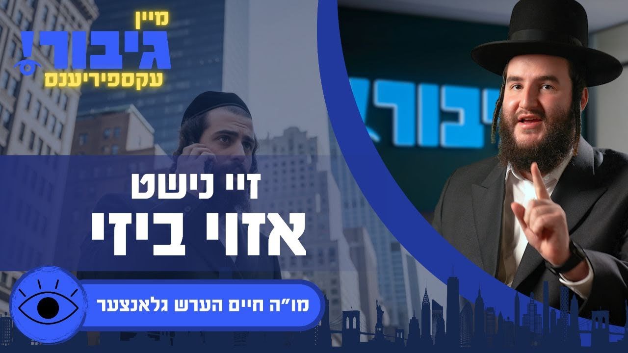 גיבור עקספיריענס: זיי נישט אזוי ביזי | מו