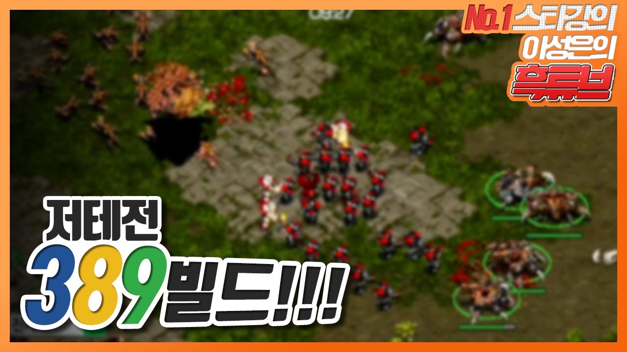 저테전 389빌드!! 389의 의미는?! 오늘은 이 빌드 써먹어보는 각!!