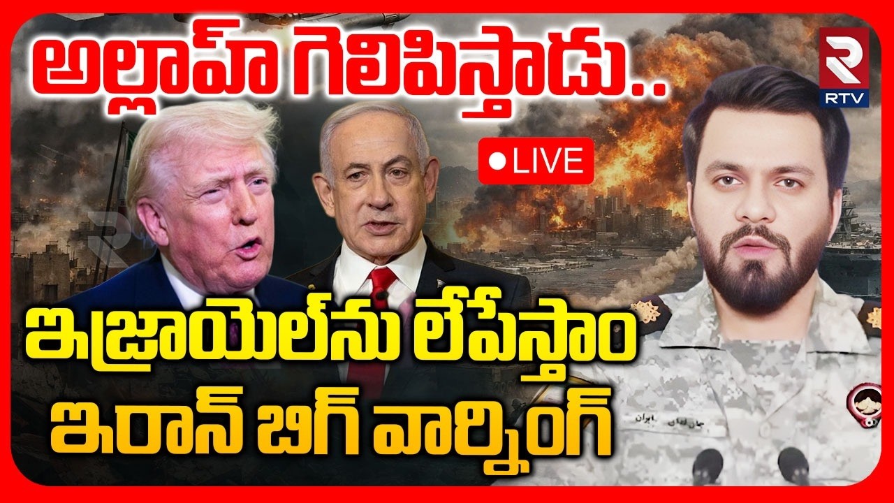 Iran Israel War Updates🔴LIVE : ఇజ్రాయెల్&zwnj;ను లేపేస్తాం.. | Trump | Netanyahu | Mojtaba Khamenei | RTV