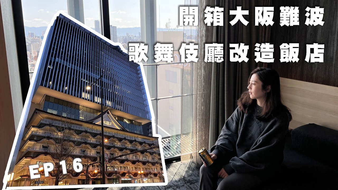 【開房趣】EP16：位置超方便大阪難波住宿｜建築大師隈研吾設計藝術飯店開箱 Hotel Royal Classic Osaka 大阪皇家經典飯店｜OB.