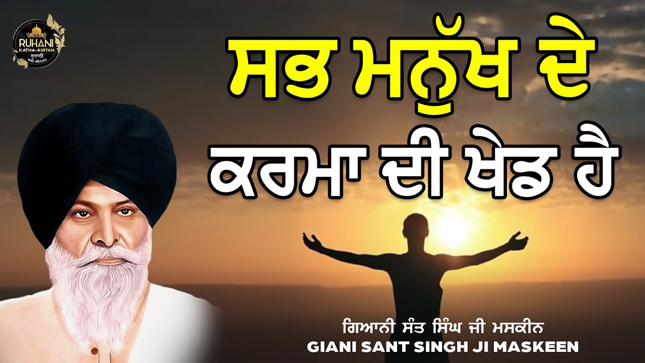 Sab Mnukh De Karma De Khed Hai - ਸਬ  ਮਨੁੱਖ ਦੀ ਕਰਮਾ ਦੀ ਖੇਡ  ਹੈ - Sant Maskeen Ji - #maskeenjidikatha
