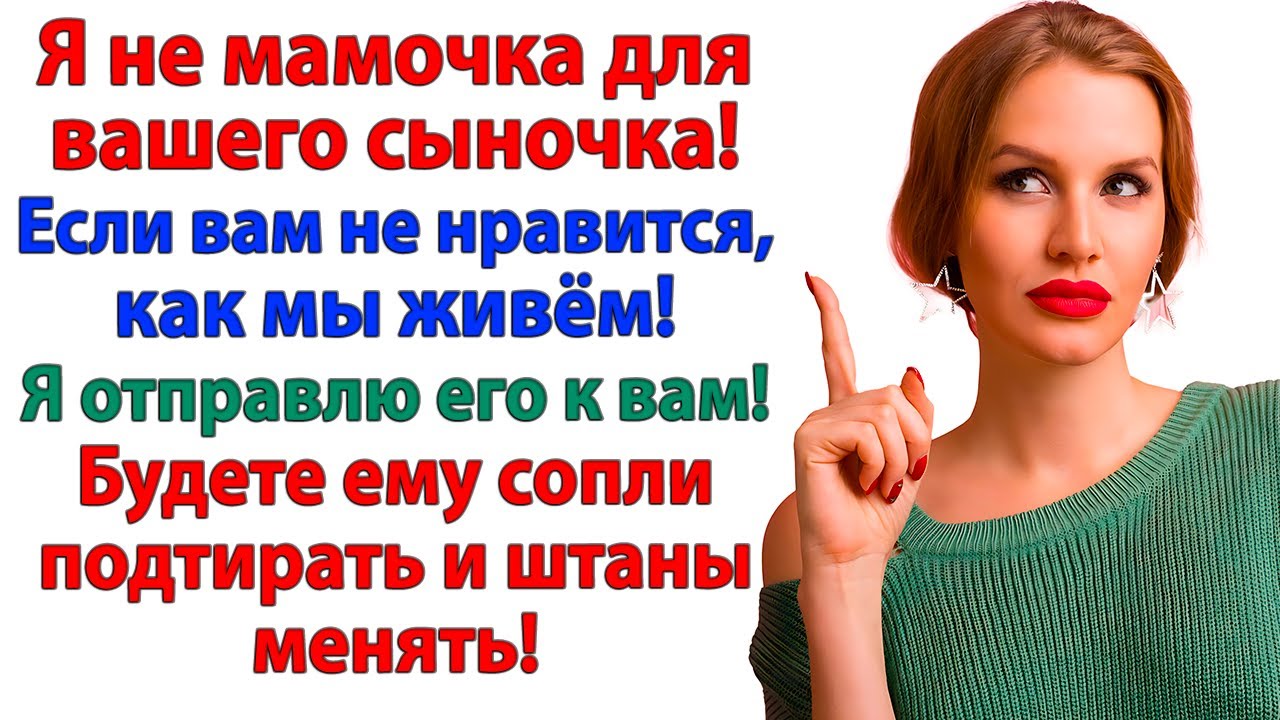 Ты испортила мне сына! Нет, я просто отмыла дом от его соплей!
