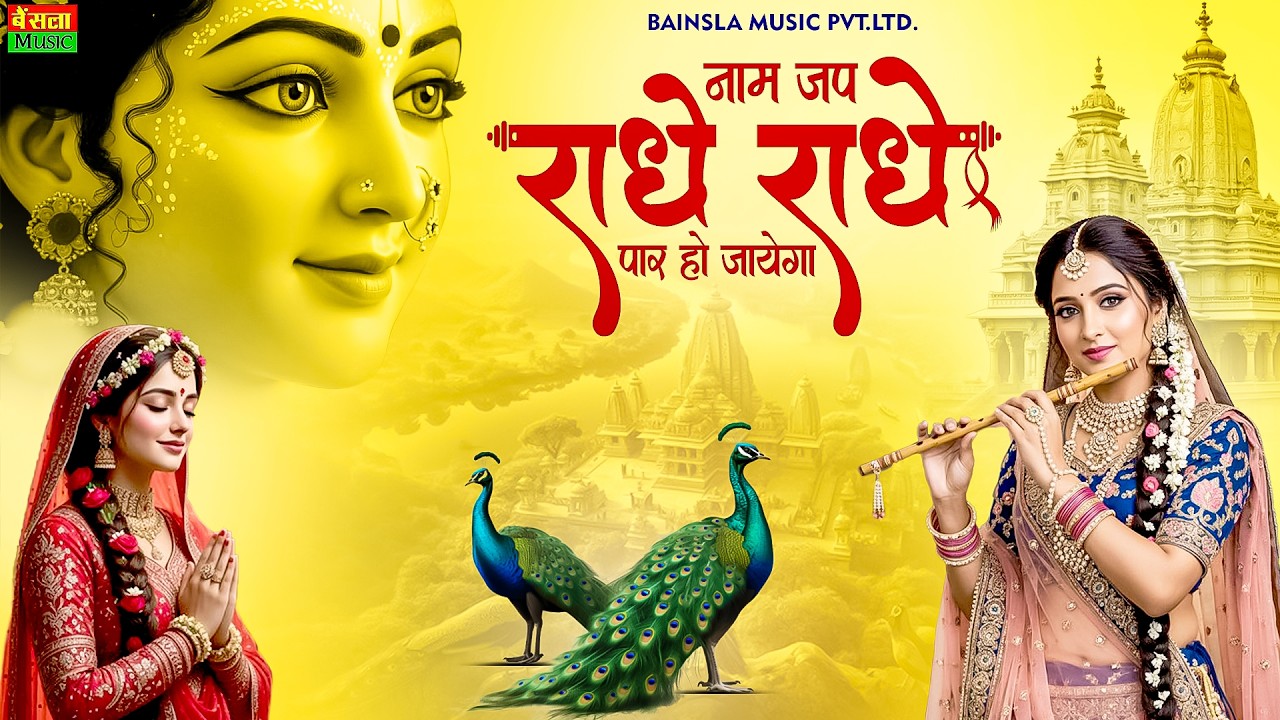 राधे राधे नाम जप | Radhe Radhe Naam Jap | Most Powerful Krishna Bhajan 2026