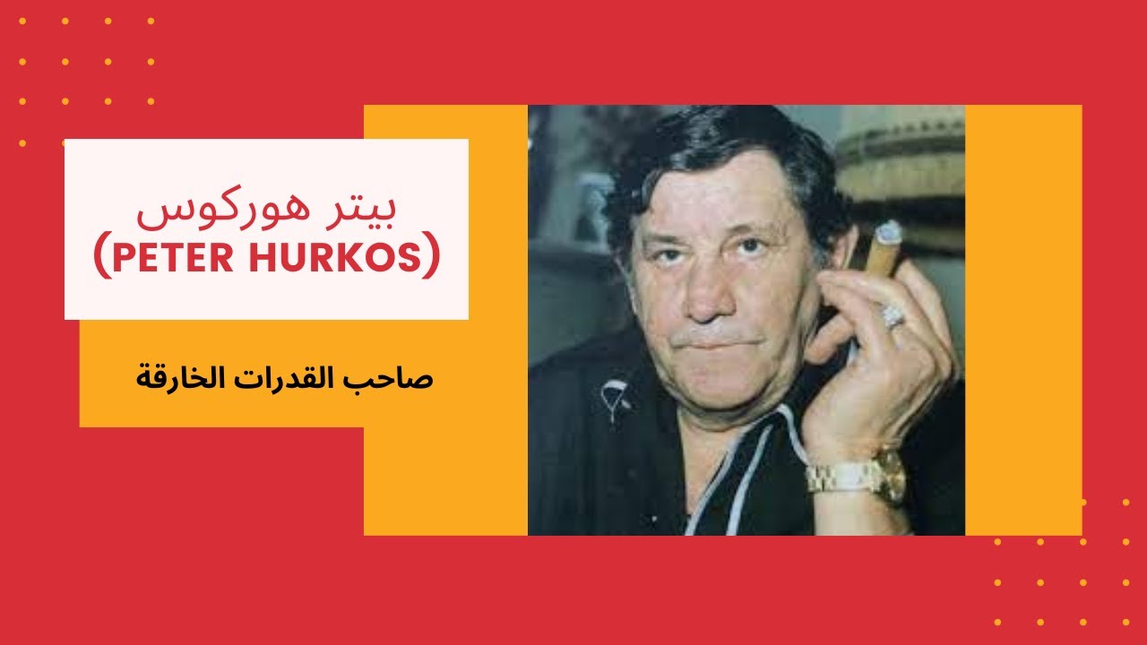 بيتر هوركوس(Peter Hurkos) بطل القدرات الخارفة..الجزء الاول