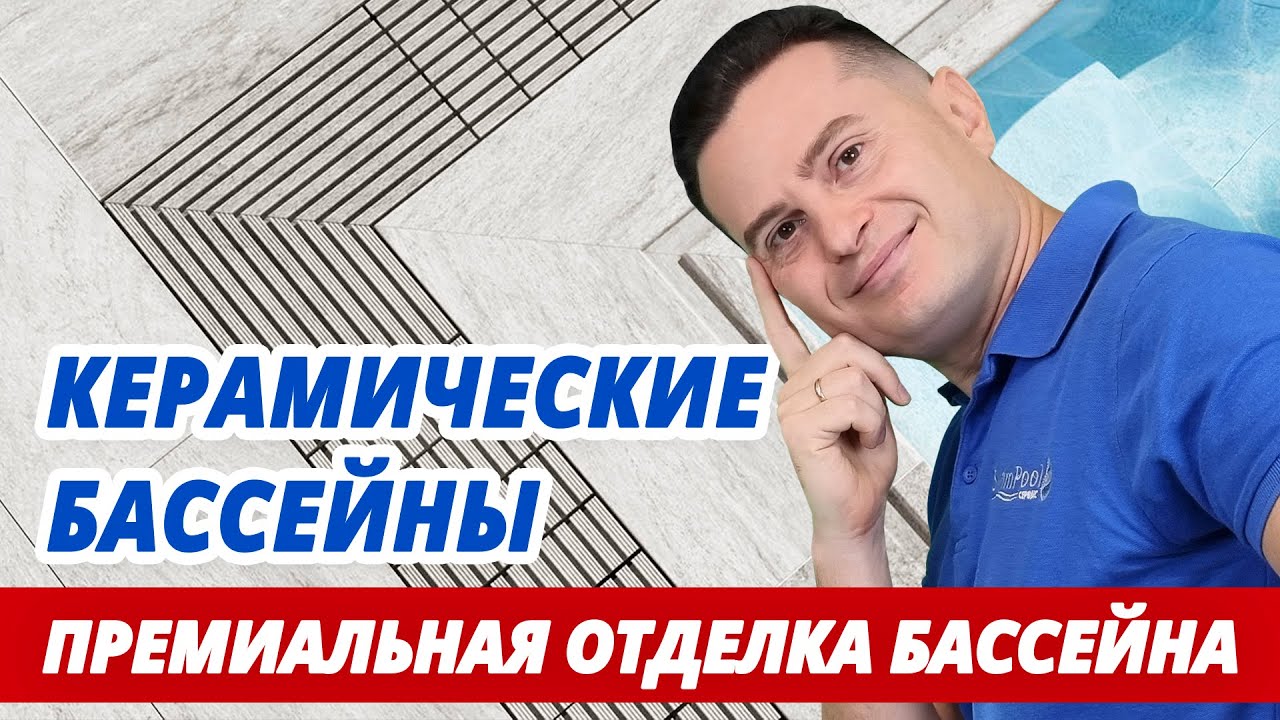 Керамические бассейны: стильно, дорого, долговечно. Премиальная отделка бассейна.