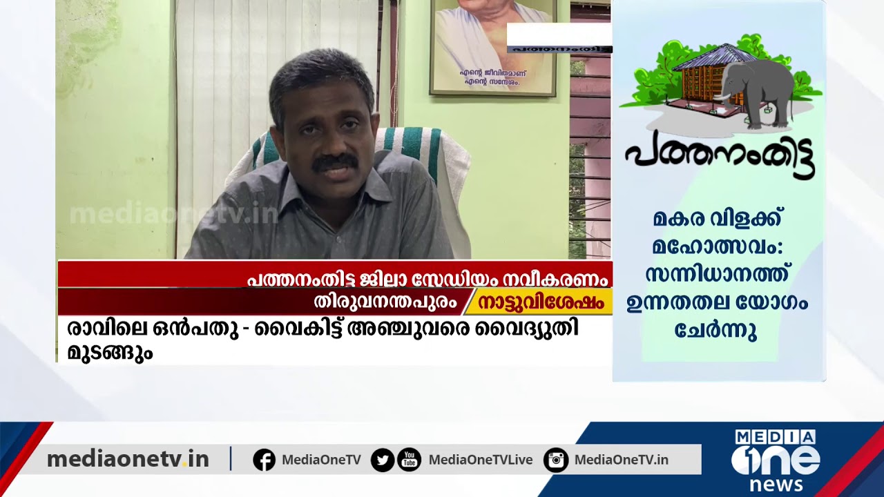 പത്തനംതിട്ട ജില്ലാ സ്റ്റേഡിയത്തിന്റെ നവീകരണം ഉടന്&zwj; ആരംഭിക്കും | Pathanamthitta District Stadium |