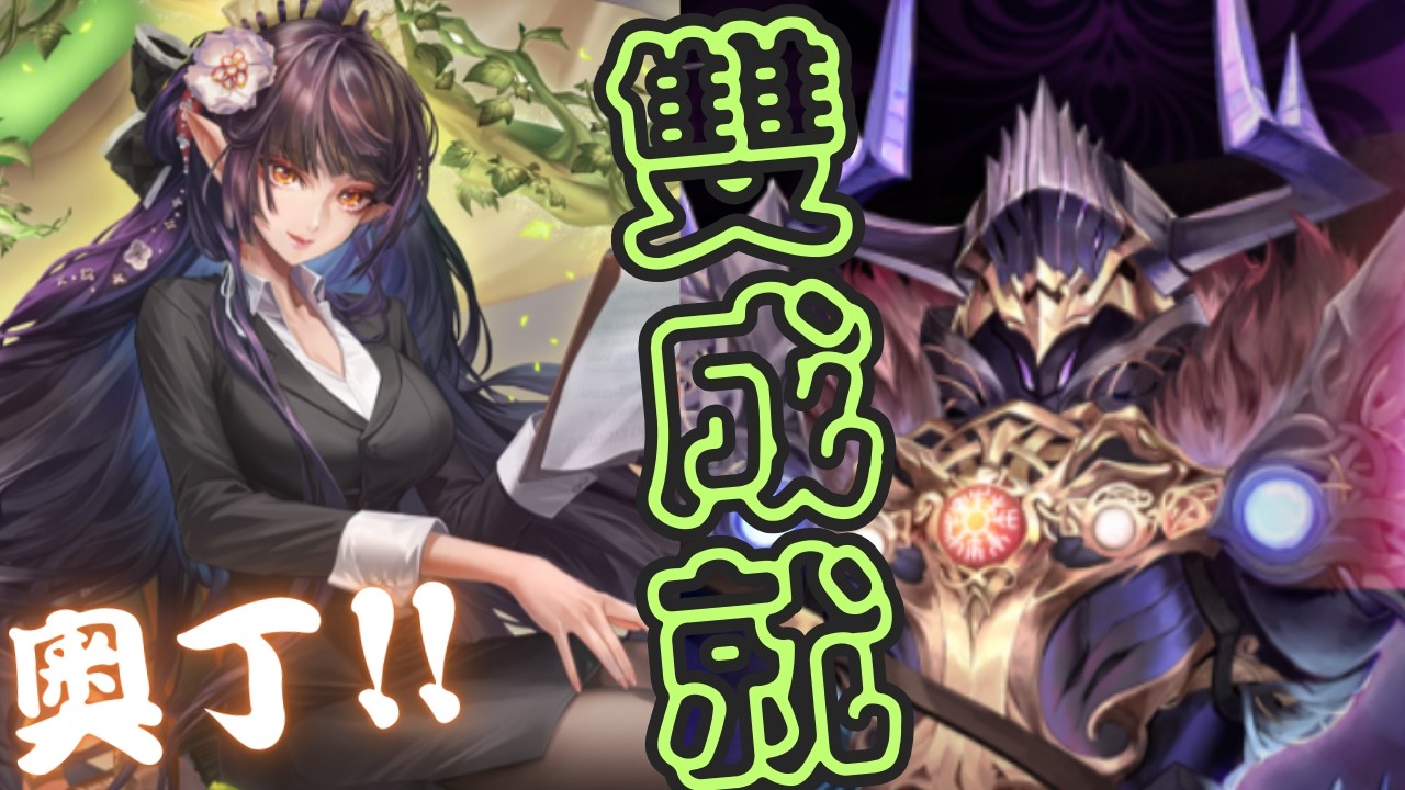 【神魔之塔】奧丁💥一次雙成就💥【課後的秘密輔導 夢魘級】【心庭暖芽 ‧ 曼陀羅】【Johnson遊戲世界】