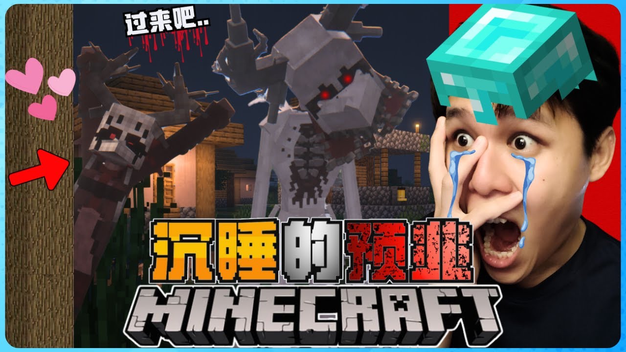 Minecraft 最恐怖模组【沉睡的预兆】！恶魔第一天就来杀我！？( 我的世界 ) 第一集