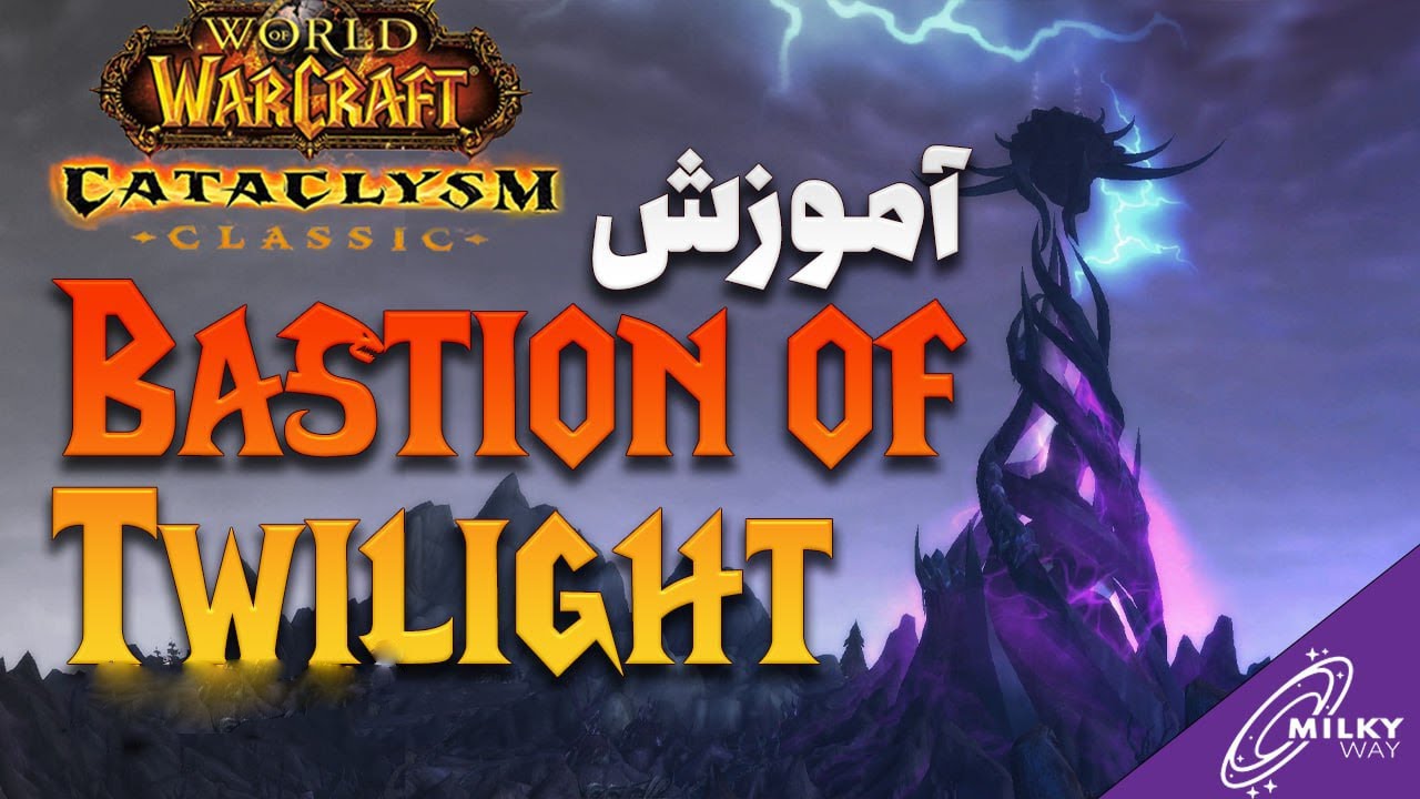 آموزش کامل دومین رید جذاب فاز اول کاتا - Bastion of Twilight