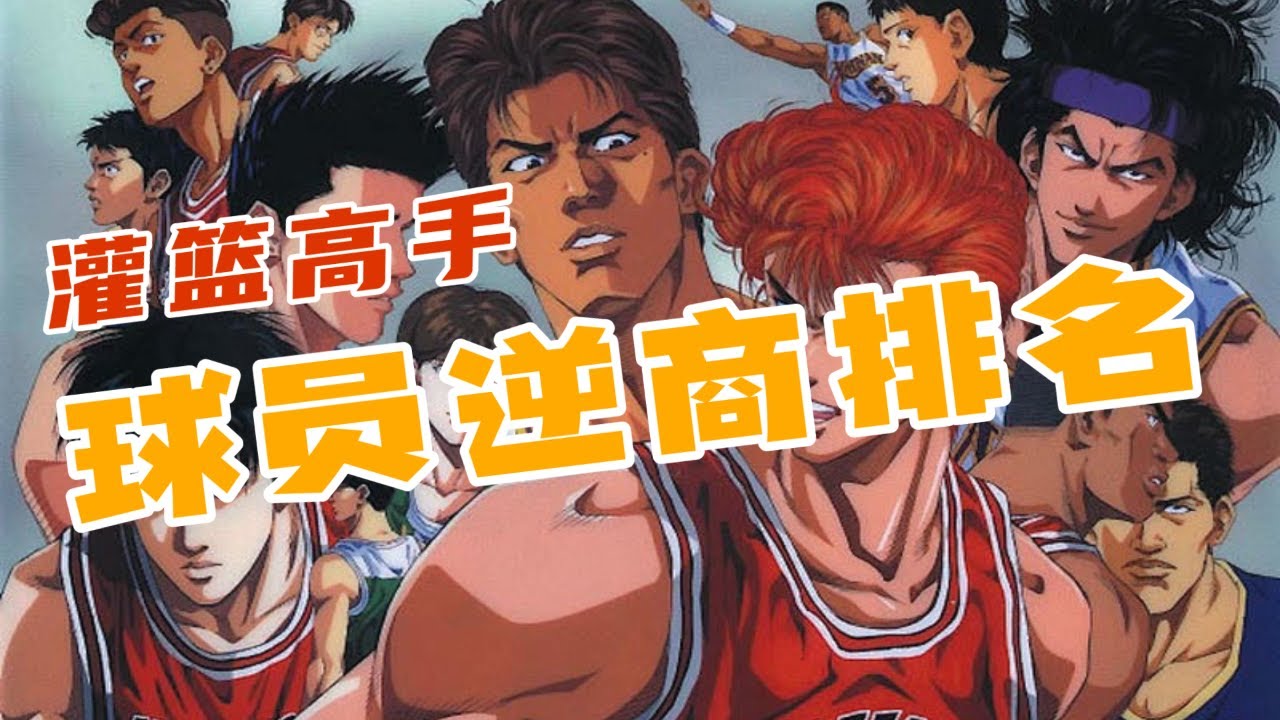 盘点灌篮高手十大高逆商球员！樱木、流川、三井，谁才是逆境之王