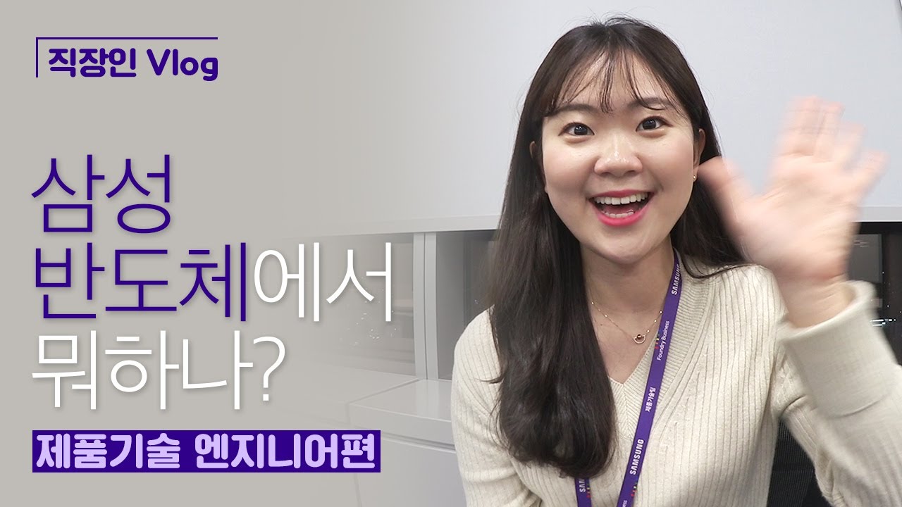 [직장인 Vlog] 삼성반도체에서 뭐하나? (제품기술 엔지니어편)