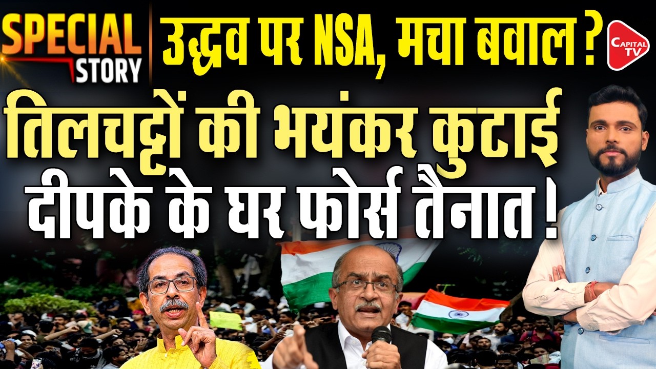 Uddhav Thackeray Supported Prashant Bhushan's Statement On 'Regime Change', Saying | Capital TV