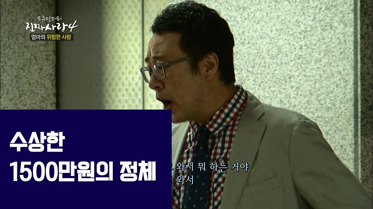 수상한 1500만원의 정체 [진짜 사랑 시즌4-4회]-채널뷰
