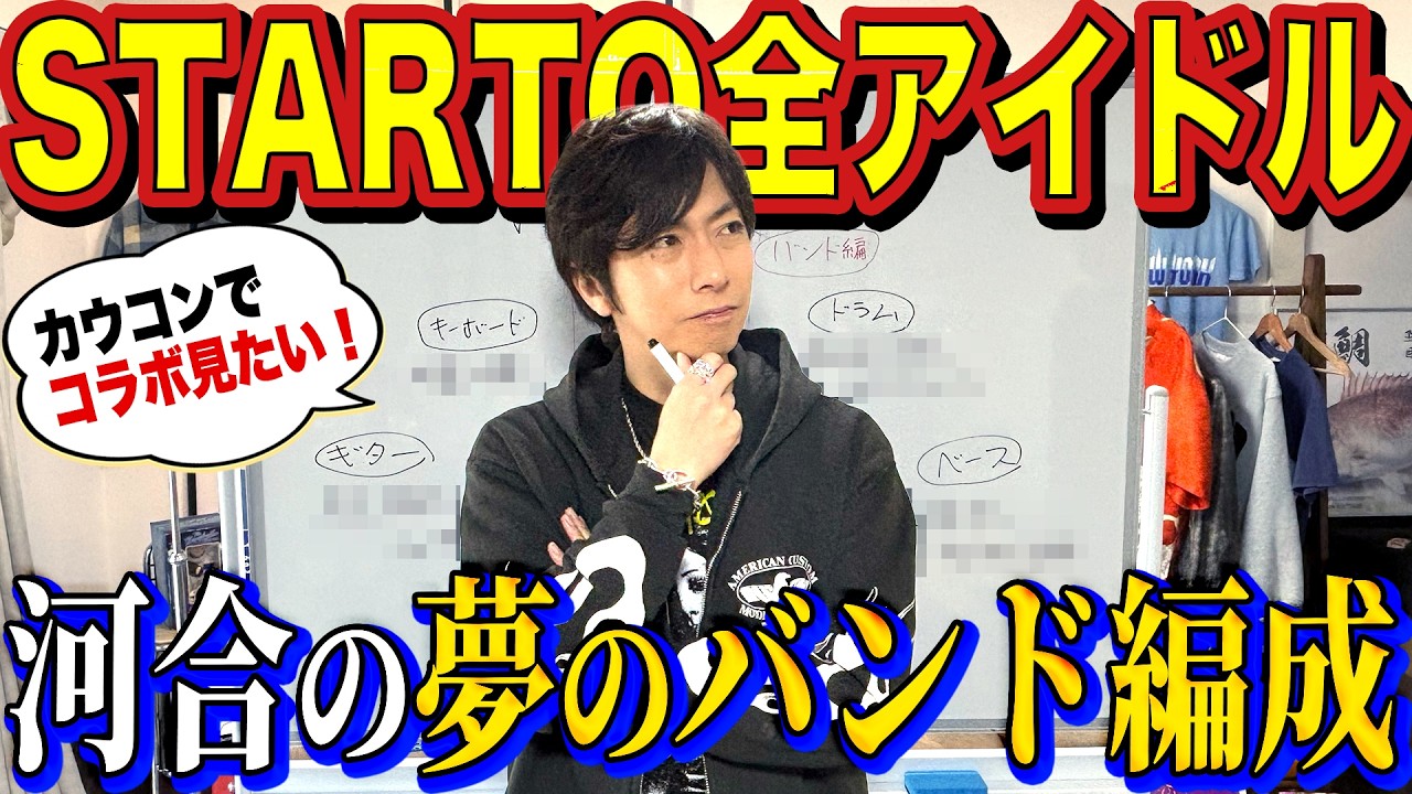 【河合郁人】STARTO大好きアイドルの僕が、一夜限りでいいから見てみたい「夢のバンドメンバー」を考えてみました！