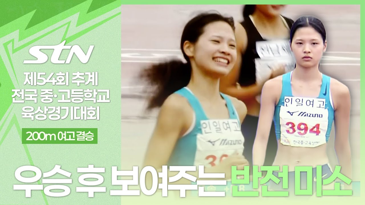 우승 후 활짝 반전 미소 보여주는 유영은 [200m 여고 결승｜제54회 추계 전국 중․고등학교 육상경기대회]